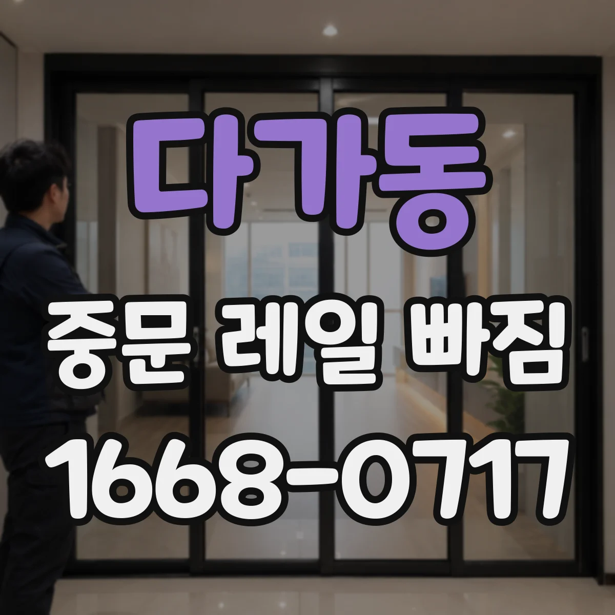 다가동 중문 레일 빠짐