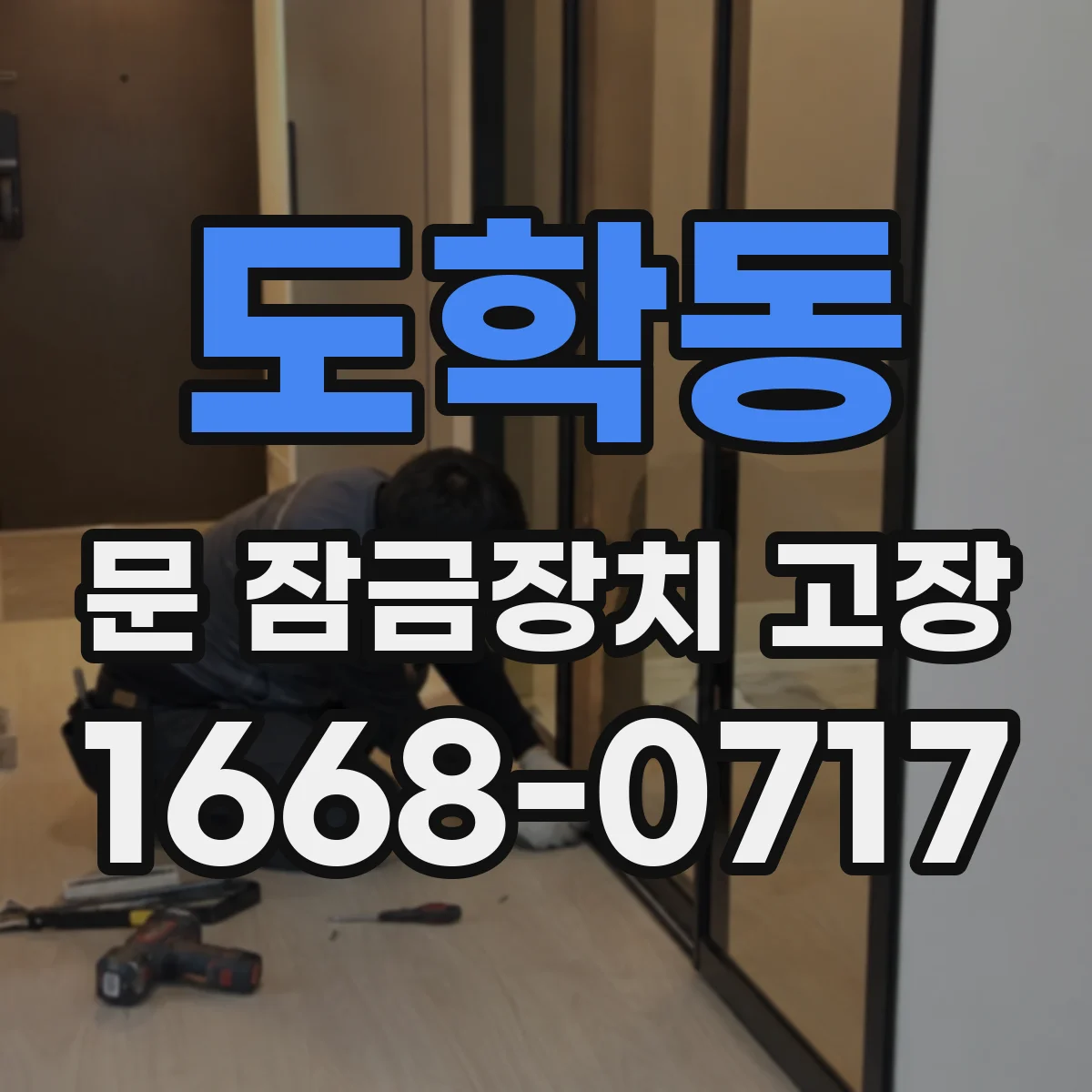 도학동 문 잠금장치 고장 해결 흐름, 점검 후 수리 가능한 범위만 안내