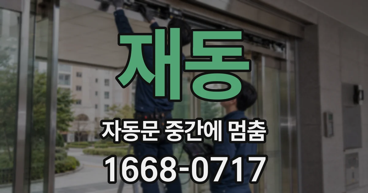 재동 자동문 중간에 멈춤