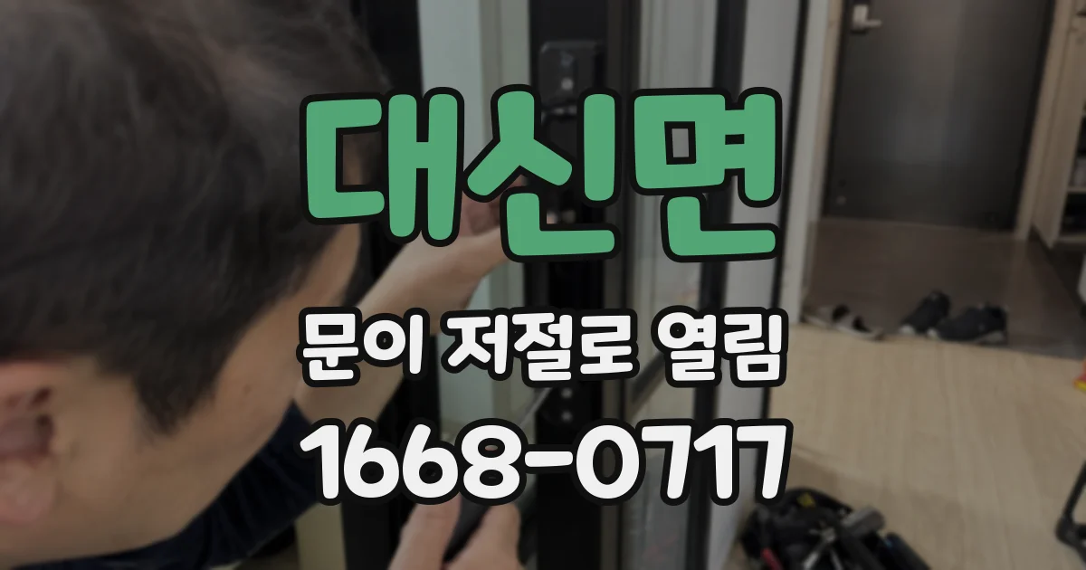 대신면 문이 저절로 열림