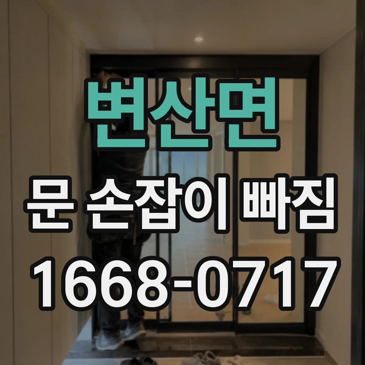 변산면 문 손잡이 빠짐