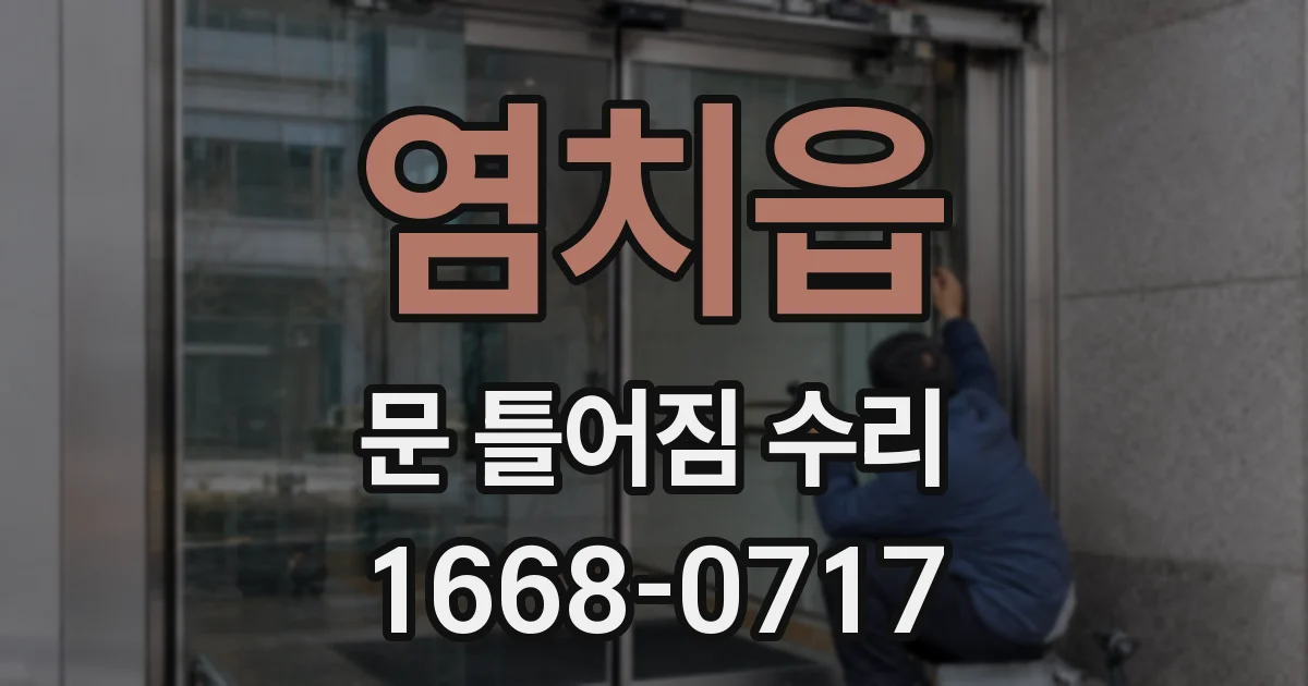 염치읍 문 틀어짐 수리