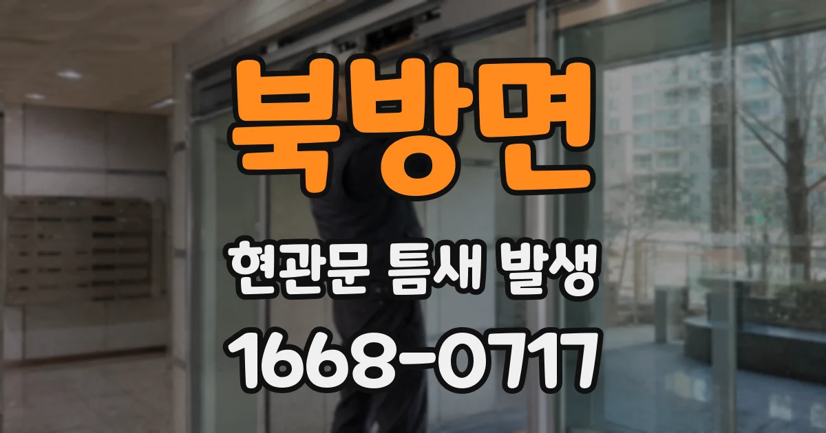 북방면 현관문 틈새 발생