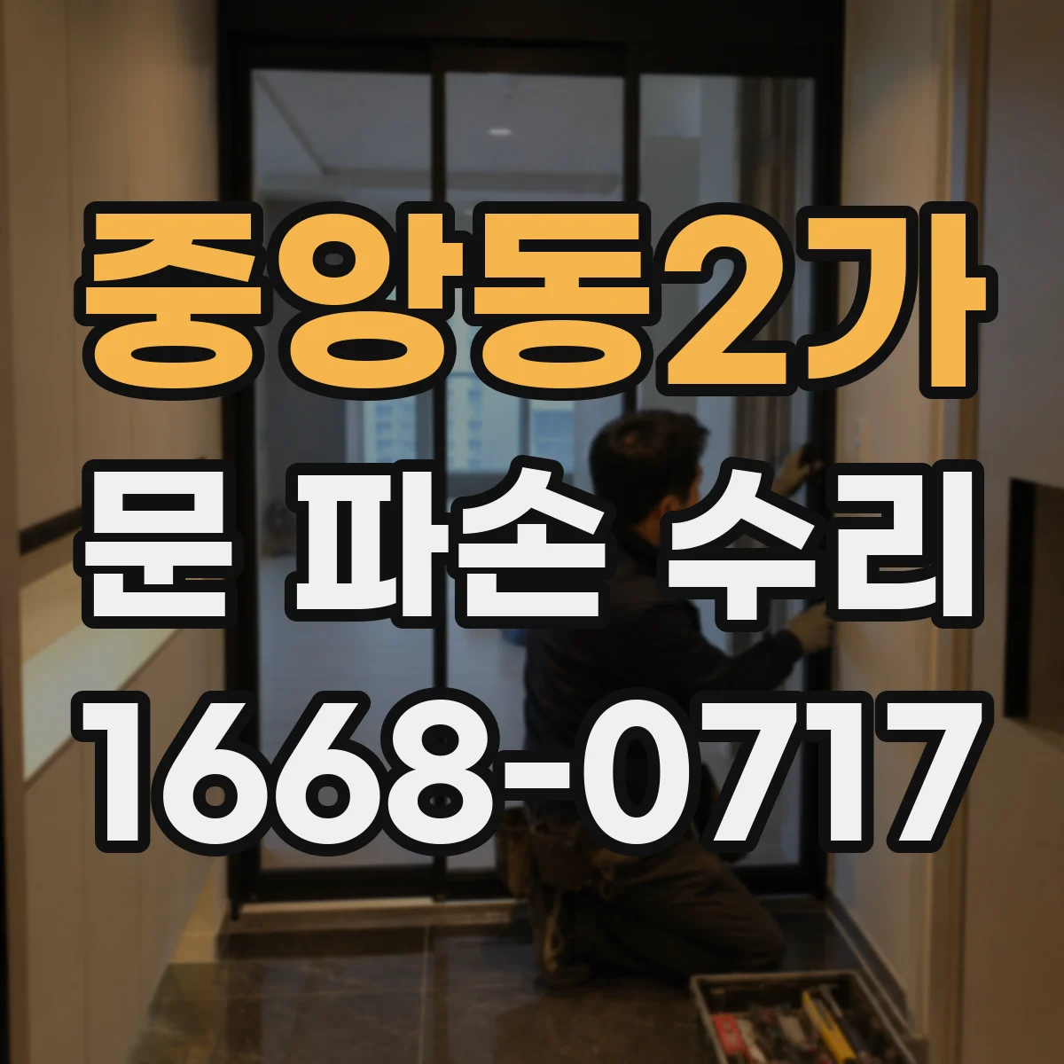 중앙동2가 문 파손 수리