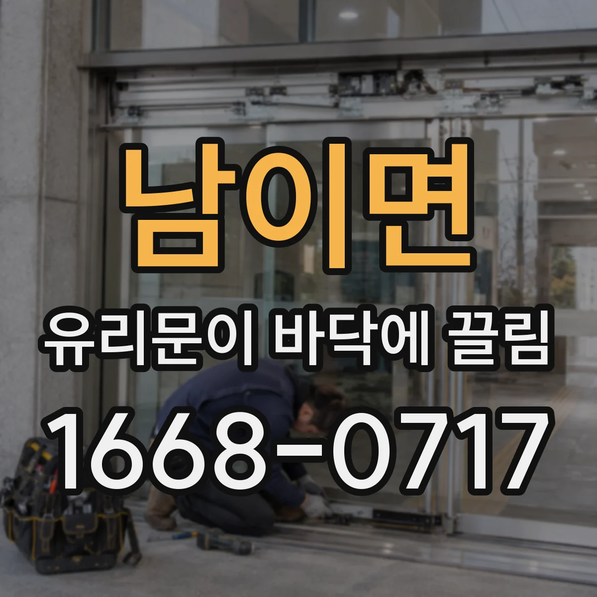 남이면 유리문이 바닥에 끌림