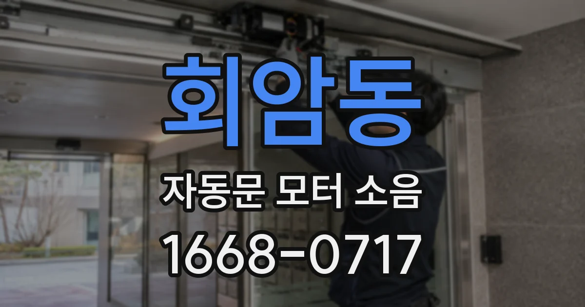 회암동 자동문 모터 소음