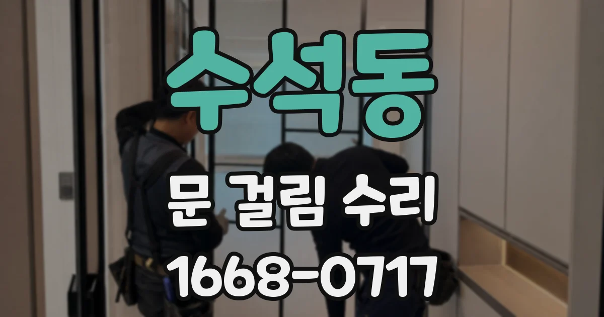 수석동 문 걸림 수리