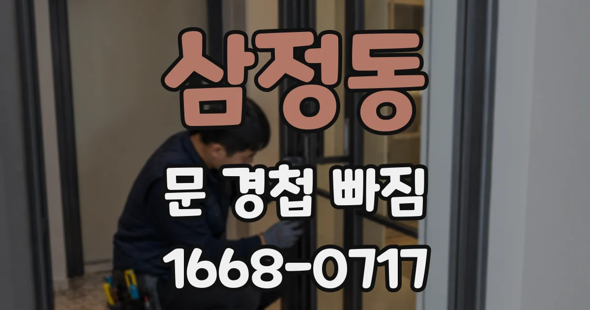 삼정동 문 경첩 빠짐