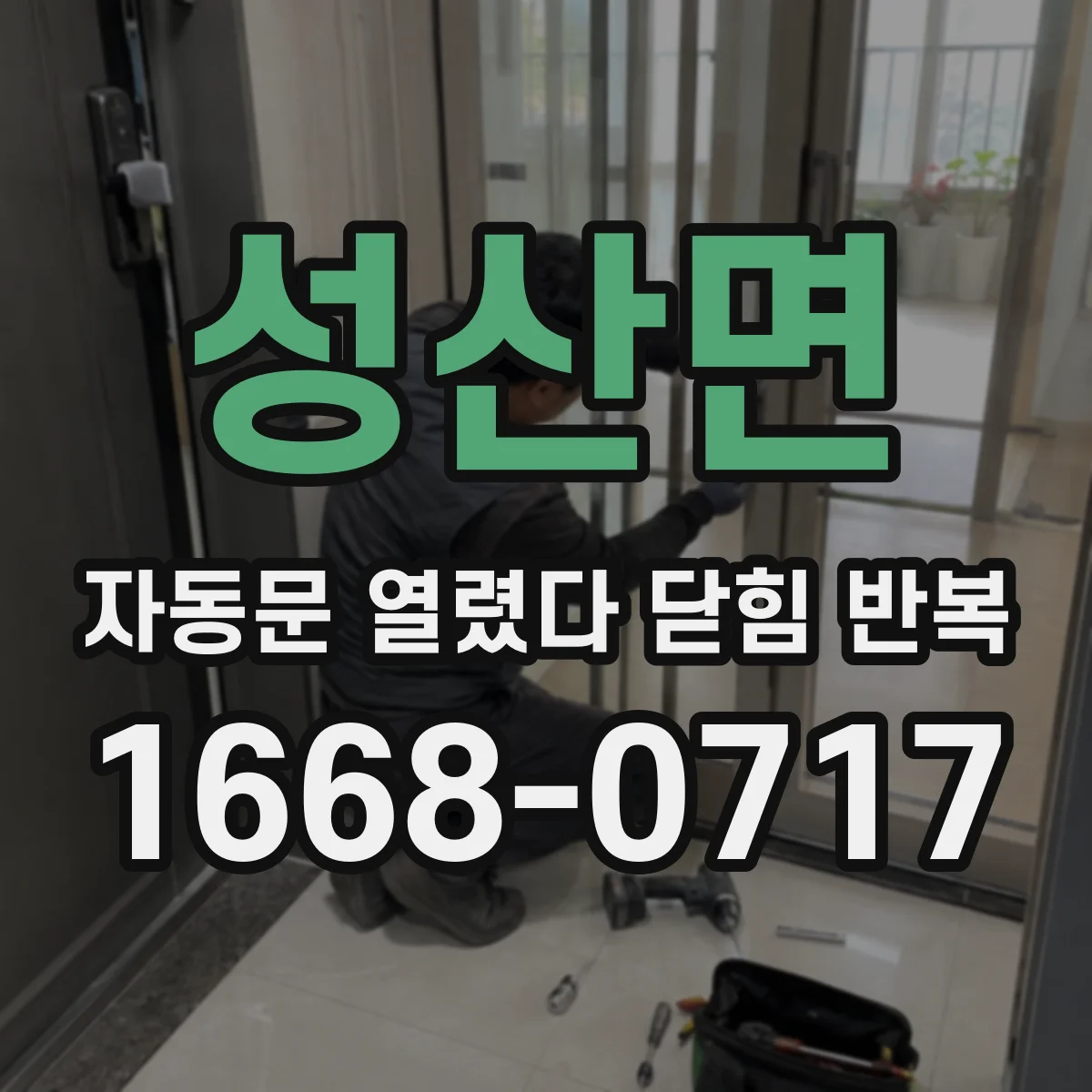 성산면 자동문 열렸다 닫힘 반복 현상은 문이 한 번 열리고 곧바로 닫히거나, 중간에 멈춘 상태에서 다시 열리며 이어질 수 있습니다.