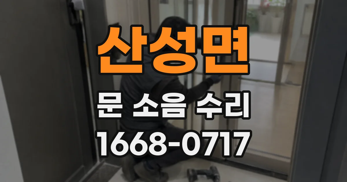 산성면 문 소음 수리