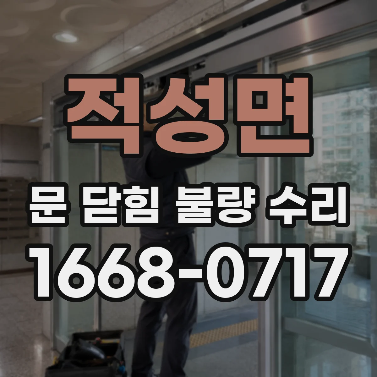 적성면 문 닫힘 불량 수리