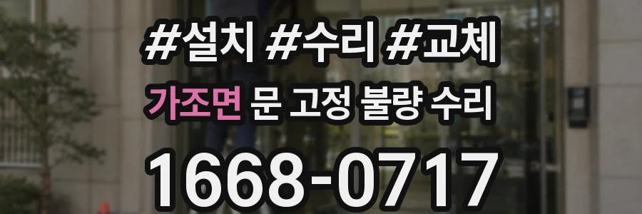가조면 문 고정 불량 수리