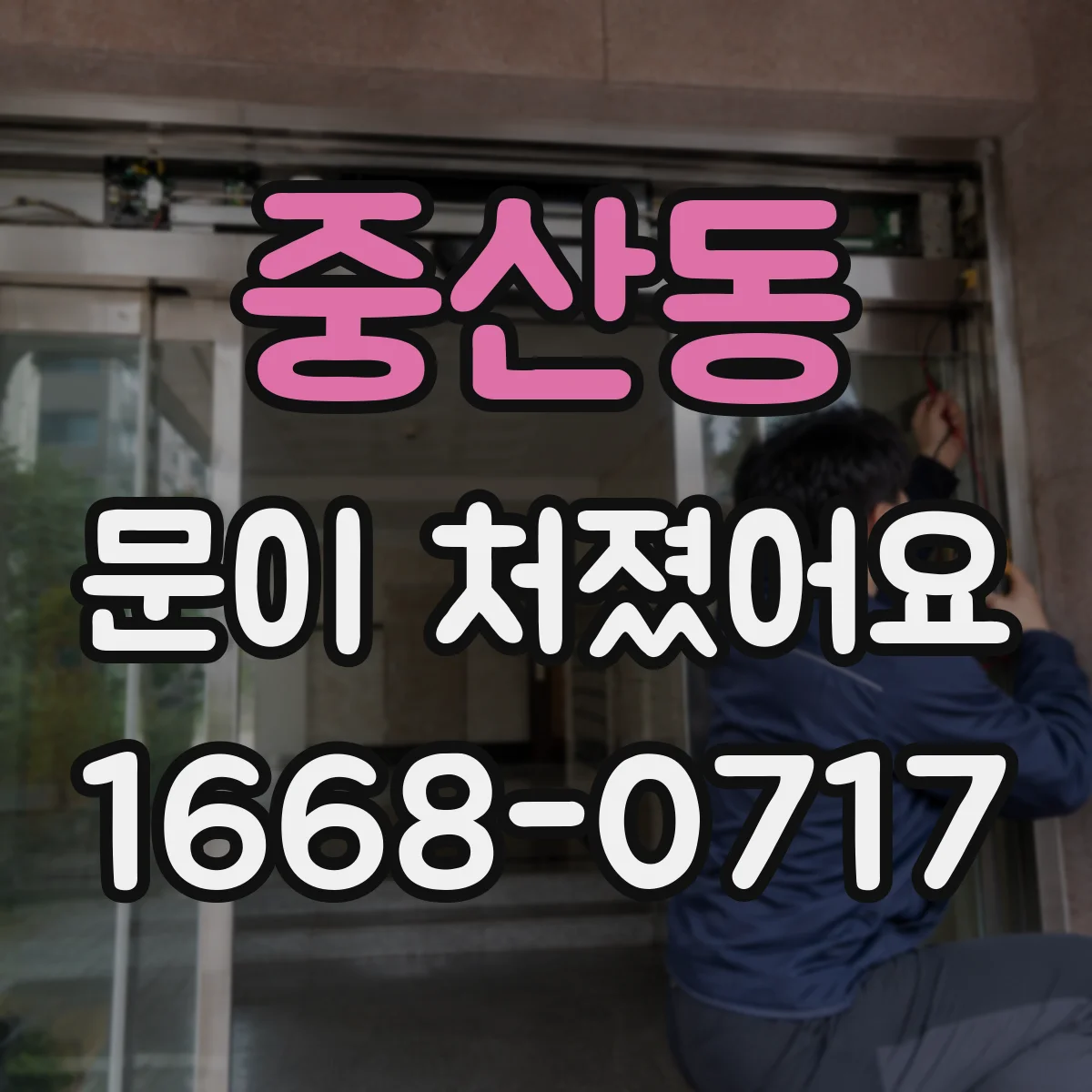 중산동 문이 처졌어요