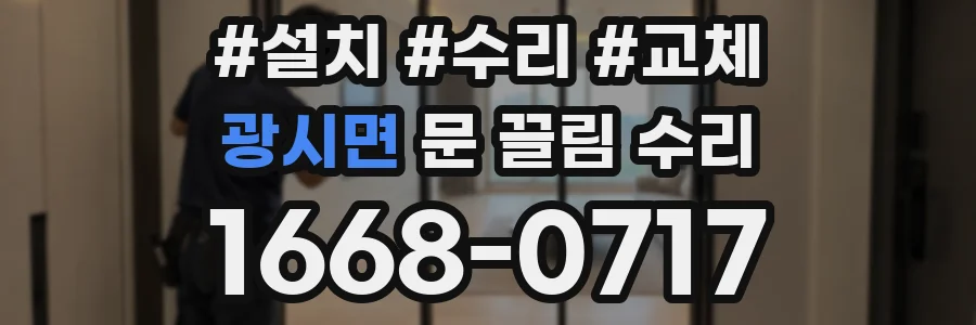 광시면 문 끌림 수리