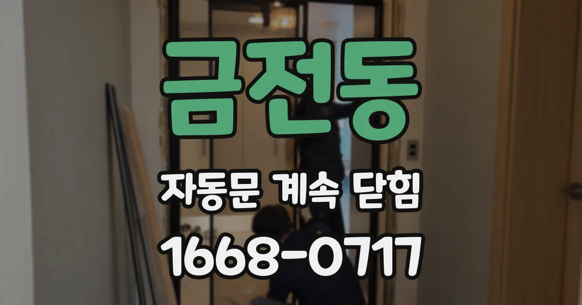 금전동 자동문 계속 닫힘