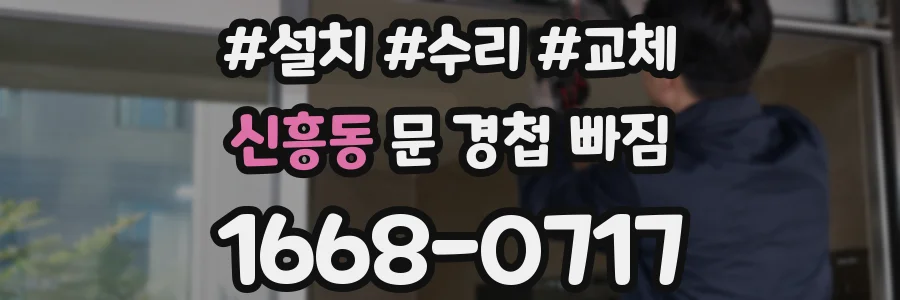 신흥동 문 경첩 빠짐