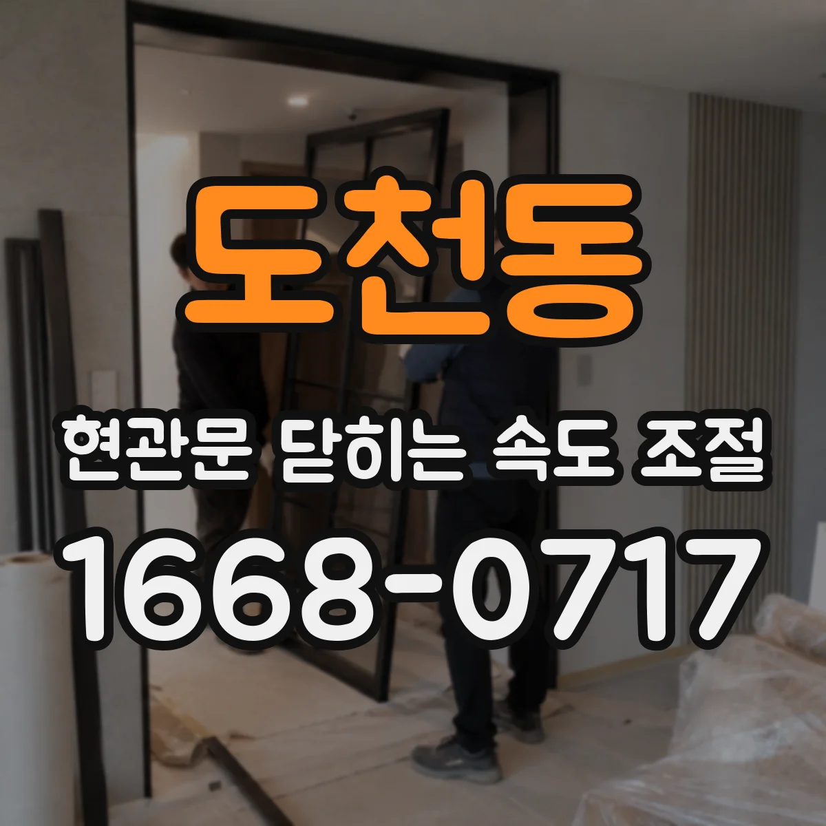도천동 현관문 닫히는 속도 조절