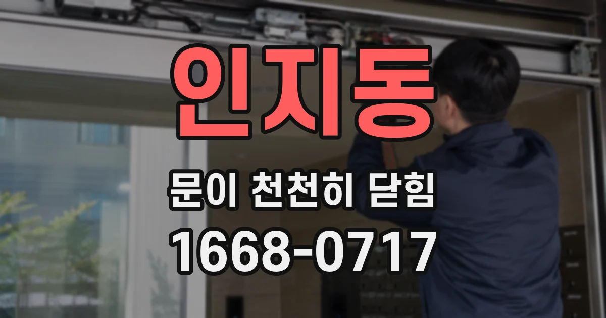 인지동 문이 천천히 닫힘