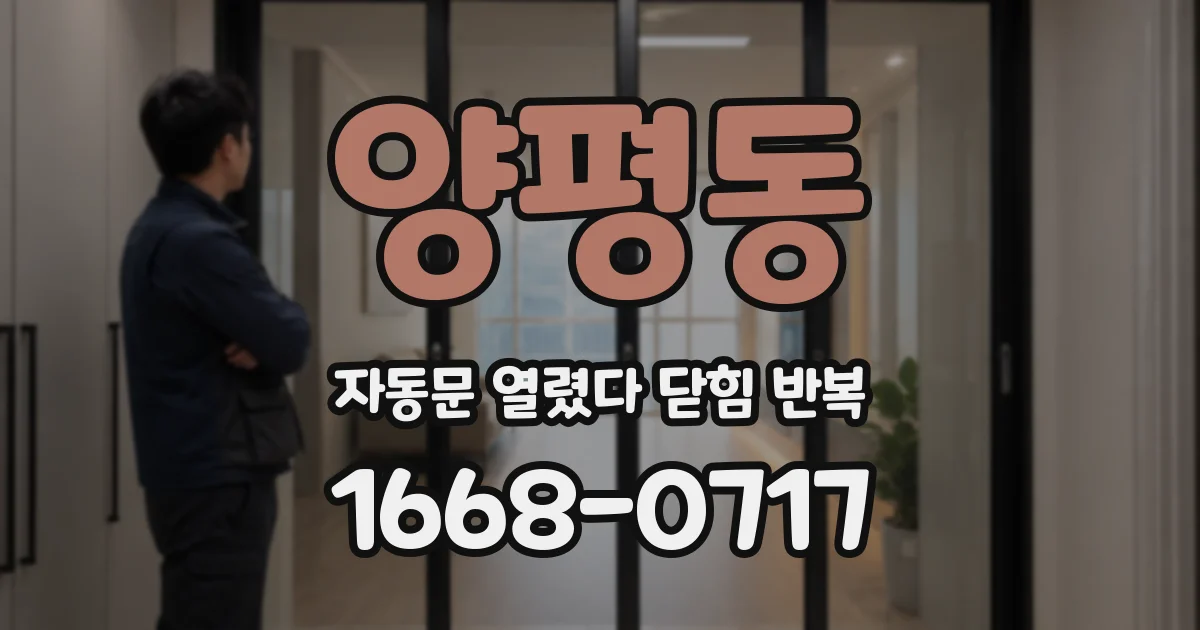 양평동 자동문 열렸다 닫힘 반복 증상은 문이 열렸다가 바로 다시 닫히거나, 멈춘 뒤 다시 작동하는 식으로 나타납니다.