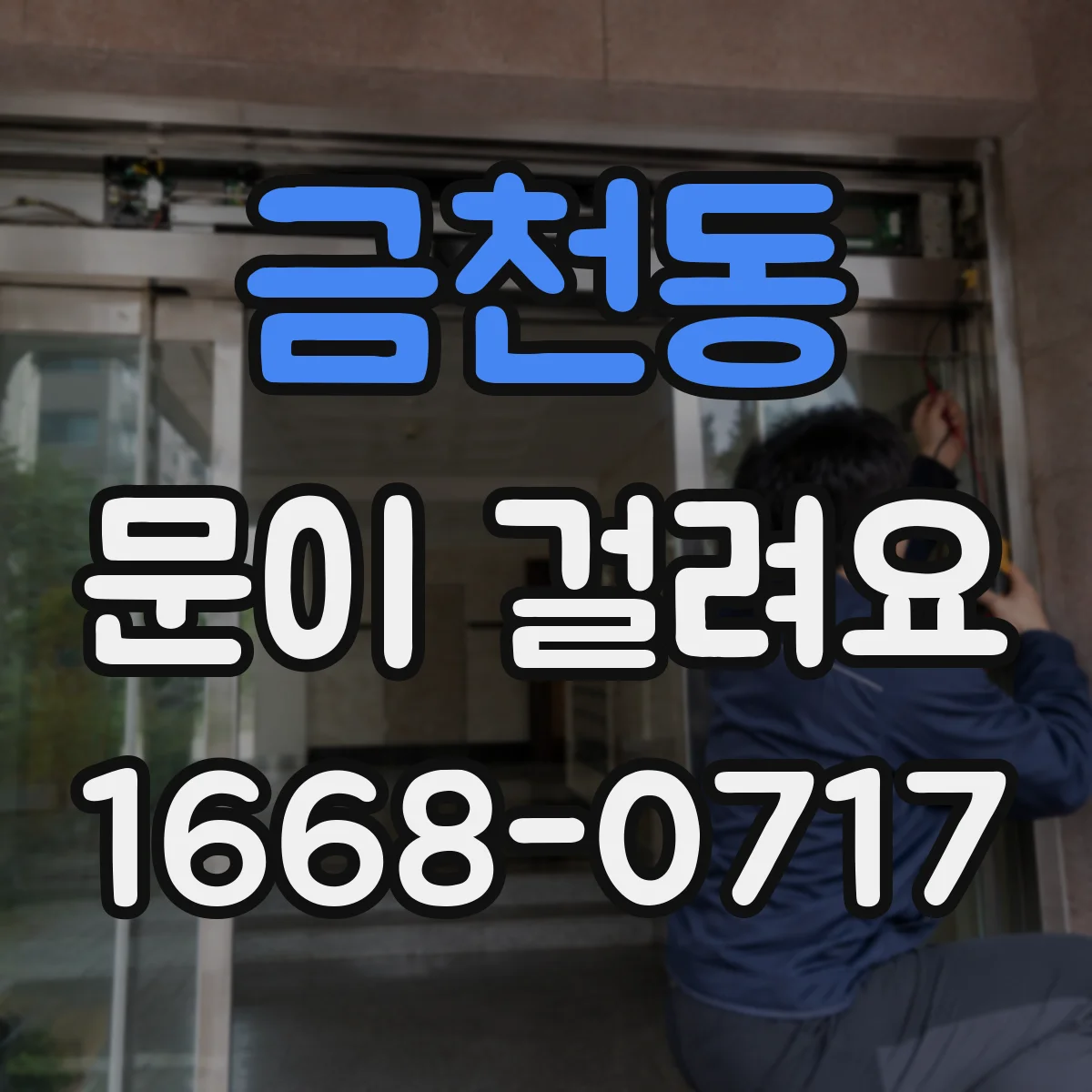 금천동 문이 걸려요