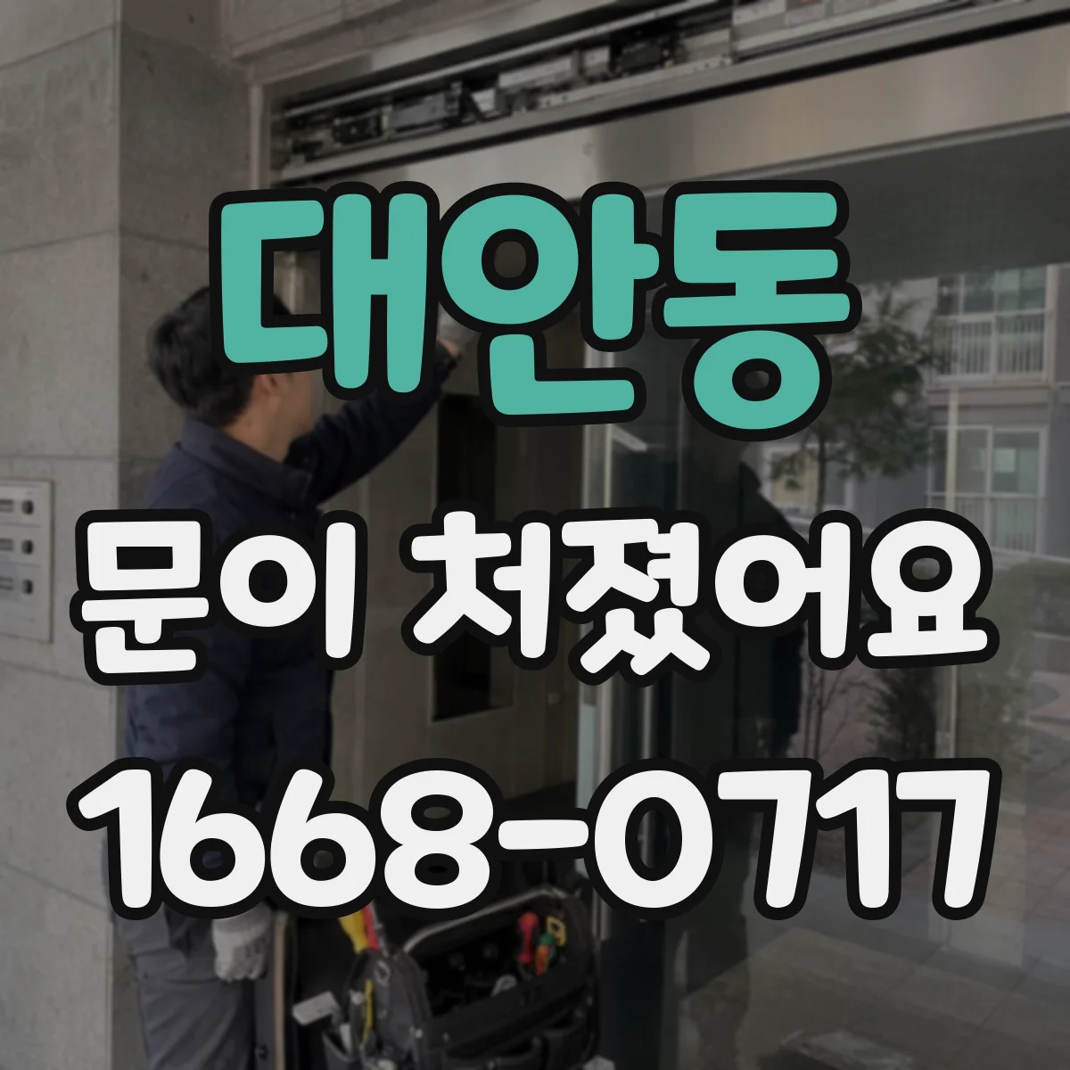 대안동 문이 처졌어요