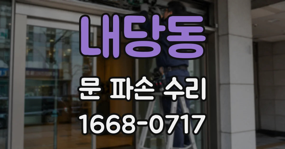 내당동 문 파손 수리
