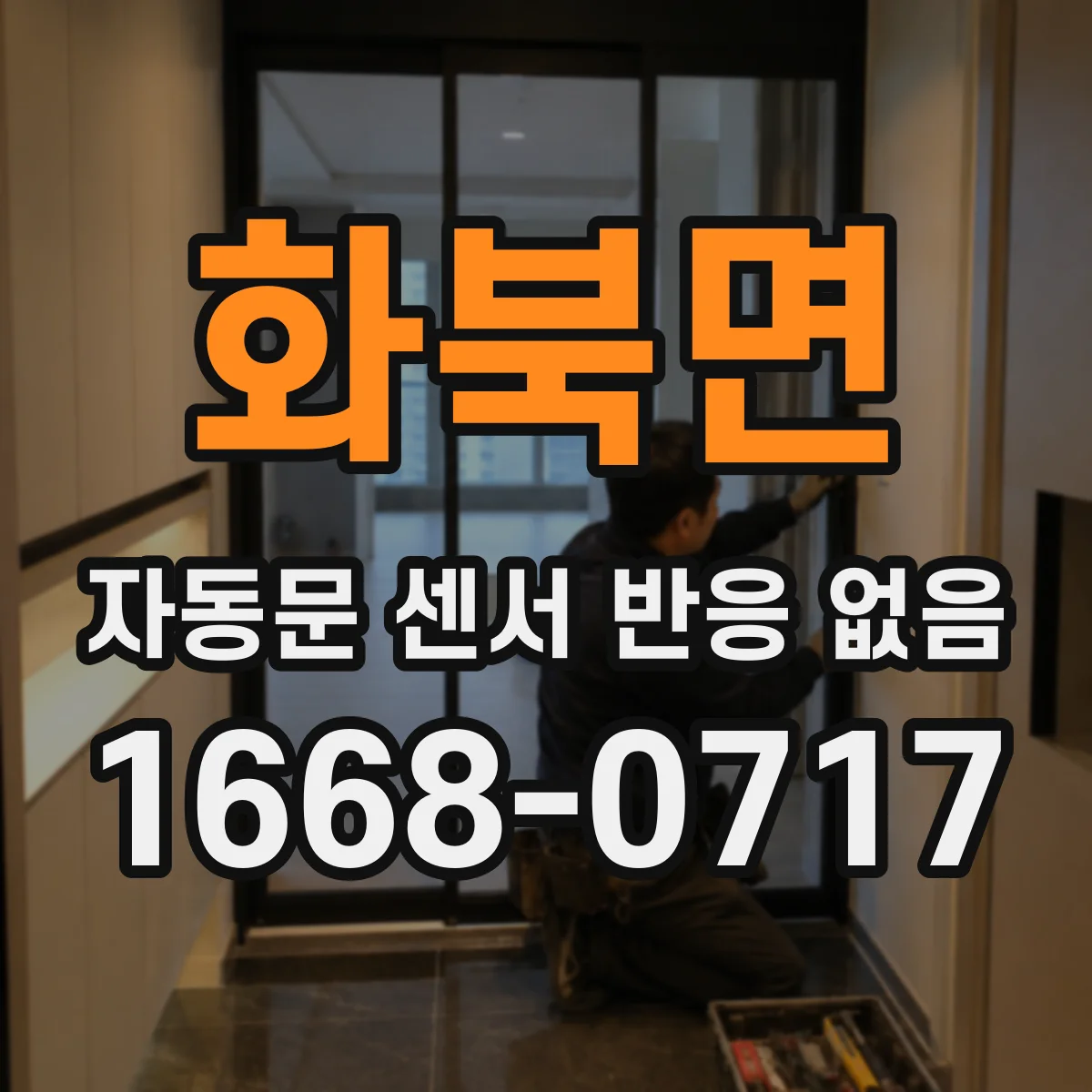 화북면 자동문 센서 반응 없음