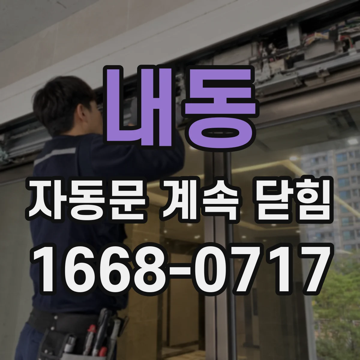 내동 자동문 계속 닫힘