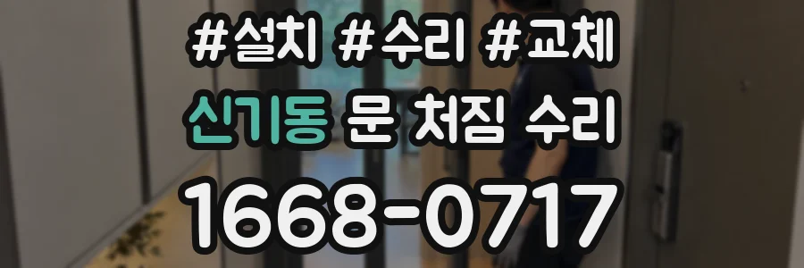 신기동 문 처짐 수리