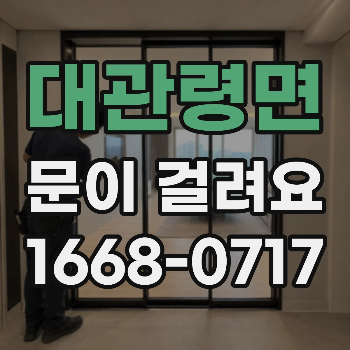 대관령면 문이 걸려요