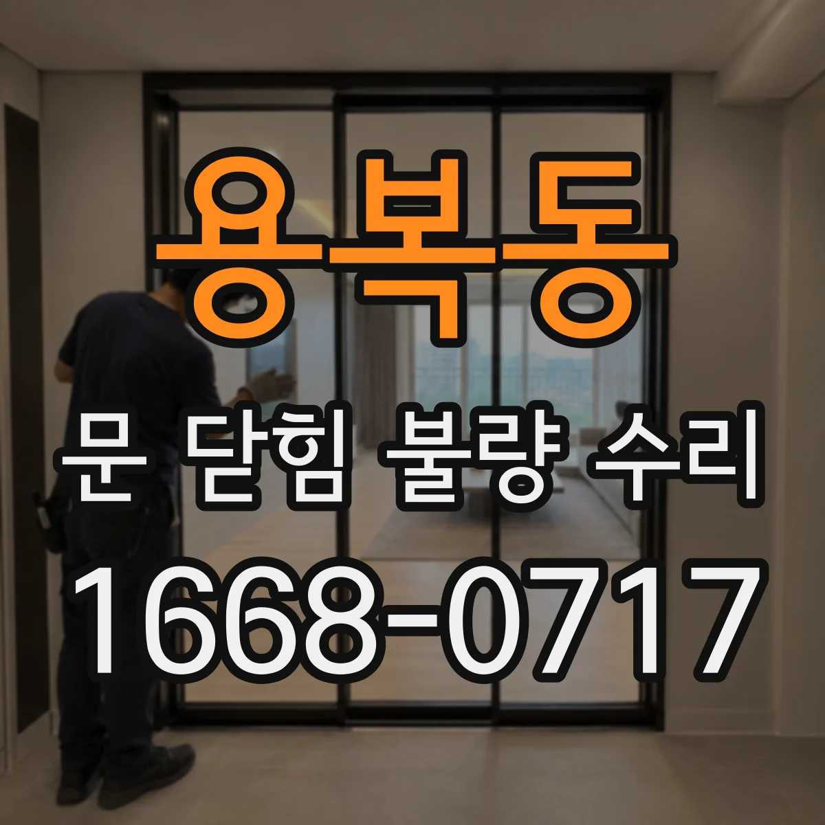 용복동 문 닫힘 불량 수리
