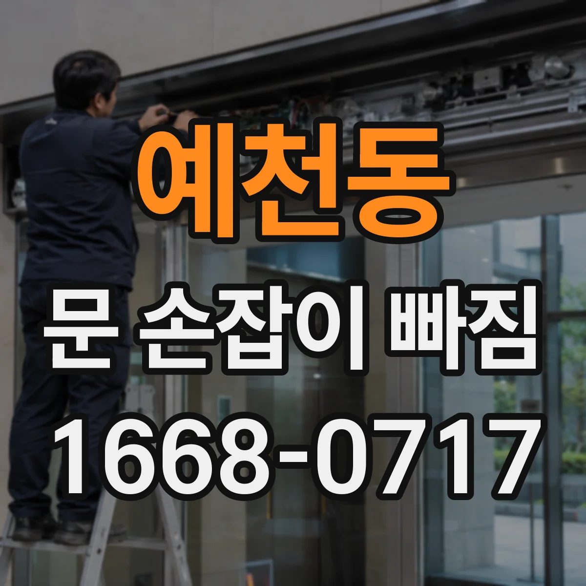 예천동 문 손잡이 빠짐