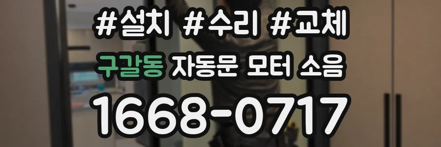 구갈동 자동문 모터 소음