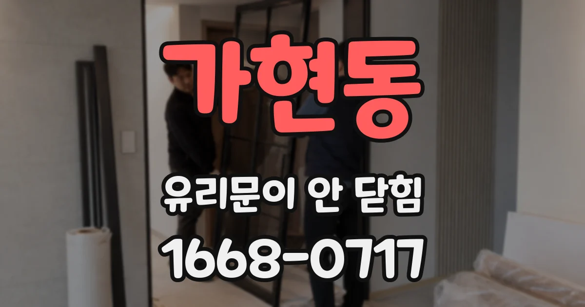 가현동 유리문이 안 닫힘