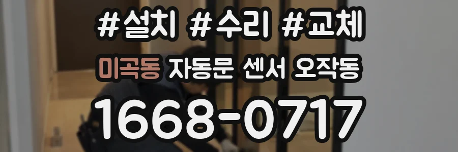 미곡동 자동문 센서 오작동