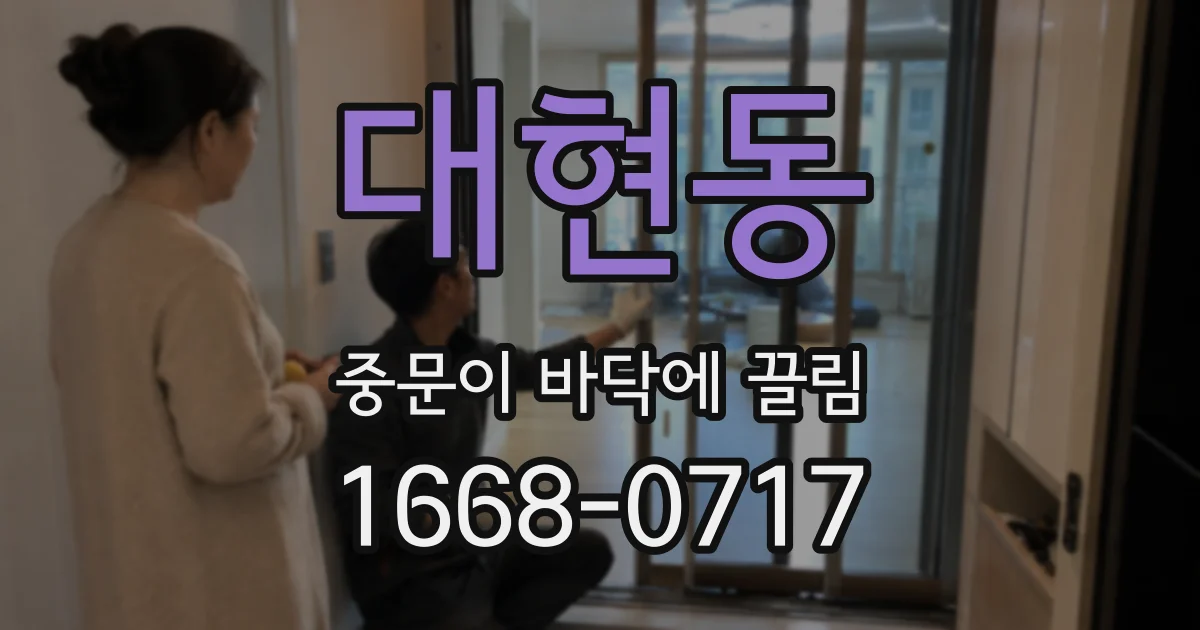대현동 중문이 바닥에 끌림