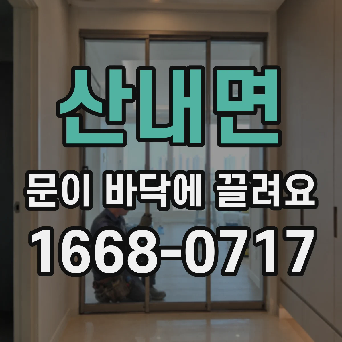 산내면 문이 바닥에 끌려요