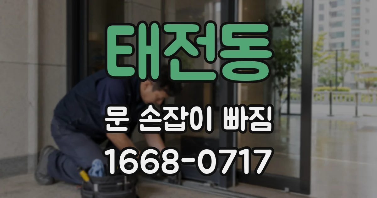 태전동 문 손잡이 빠짐