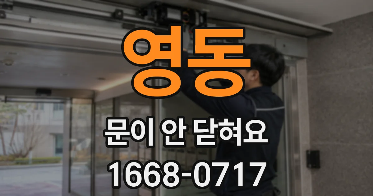 영동 문이 안 닫혀요