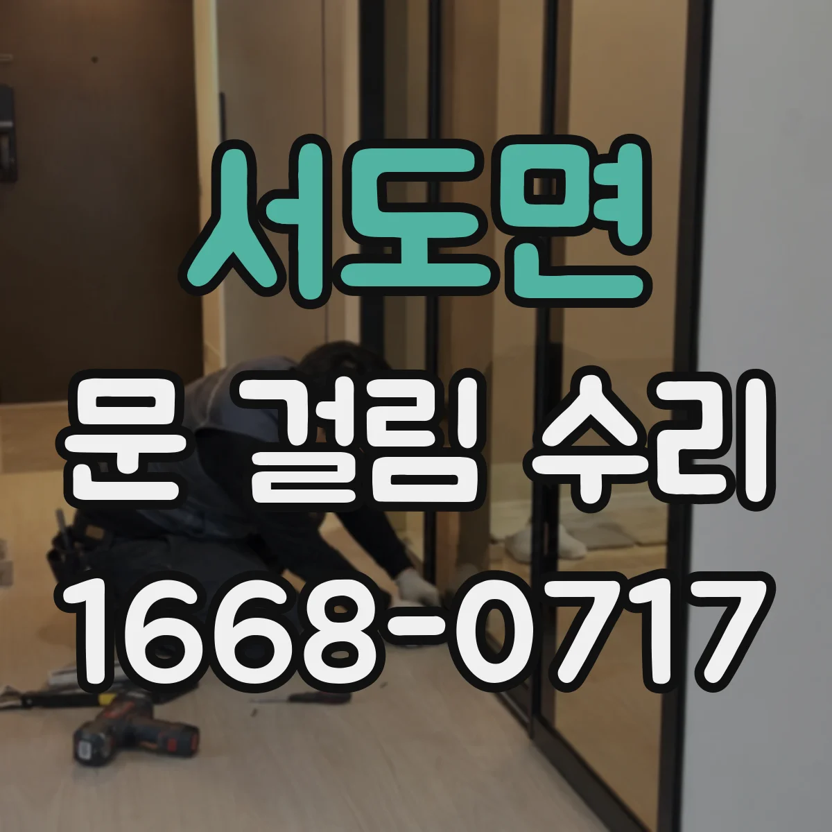 서도면 문 걸림 수리