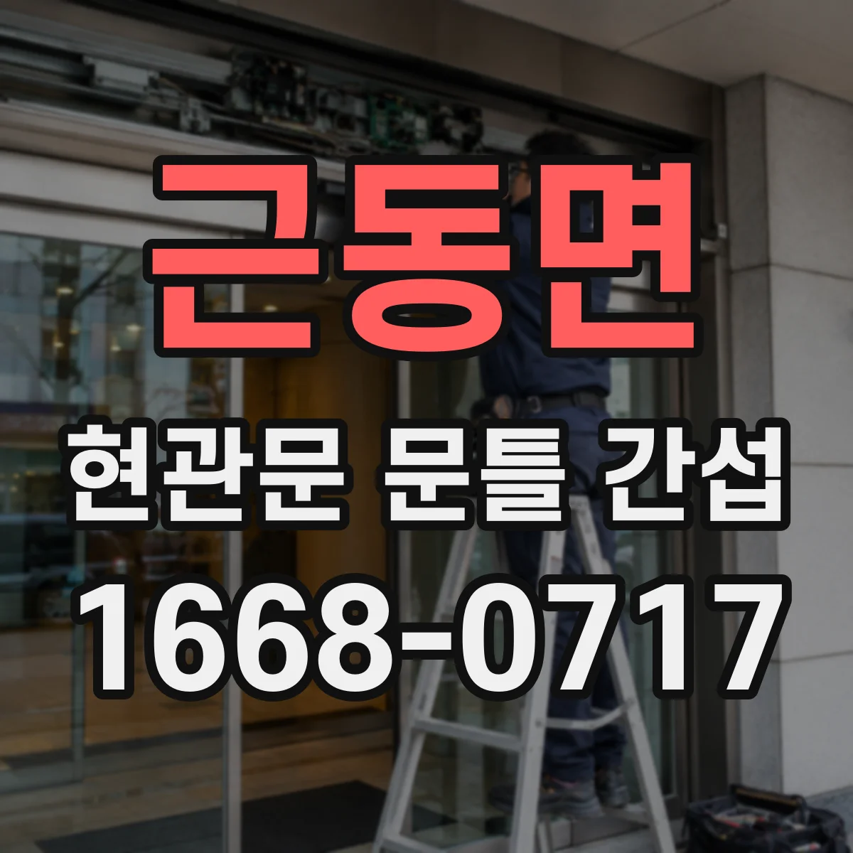 근동면 현관문 문틀 간섭