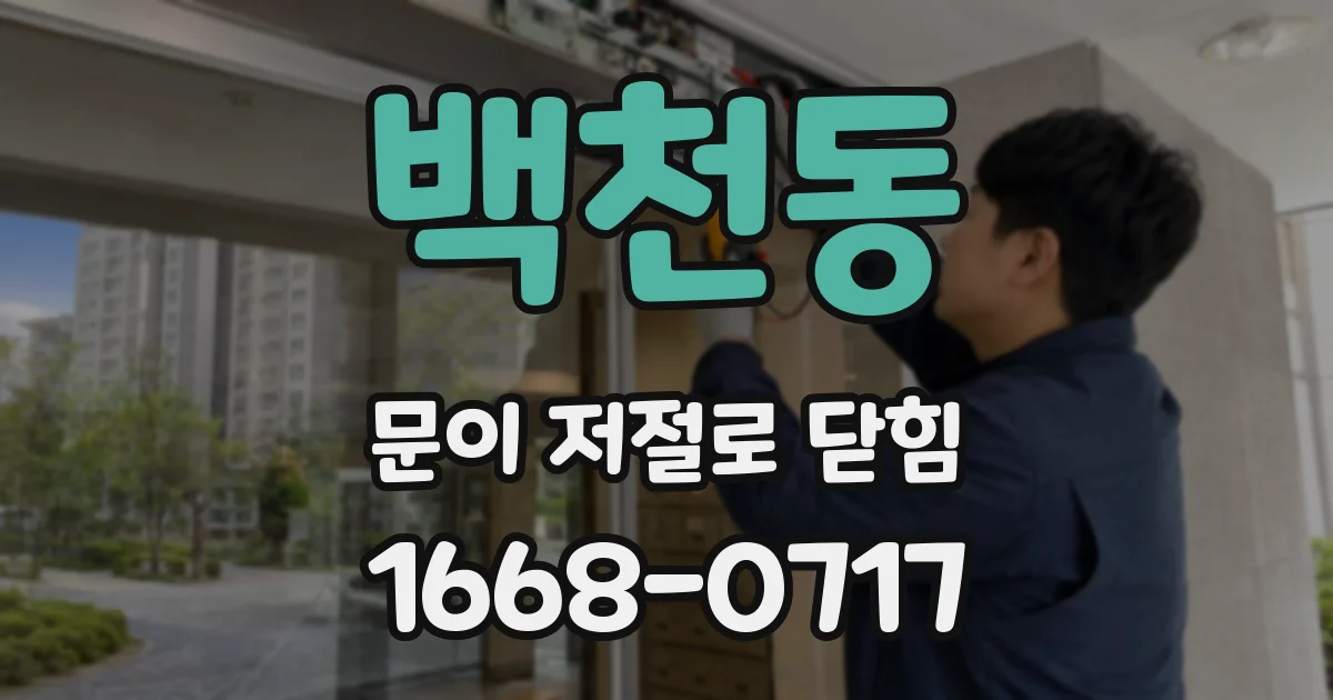 백천동 문이 저절로 닫힘