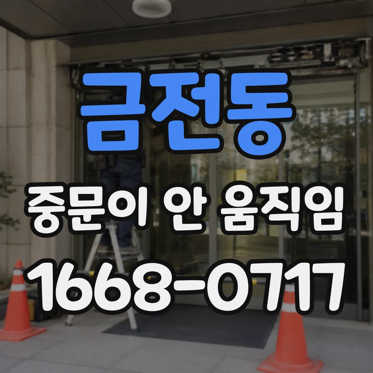 금전동 중문이 안 움직임