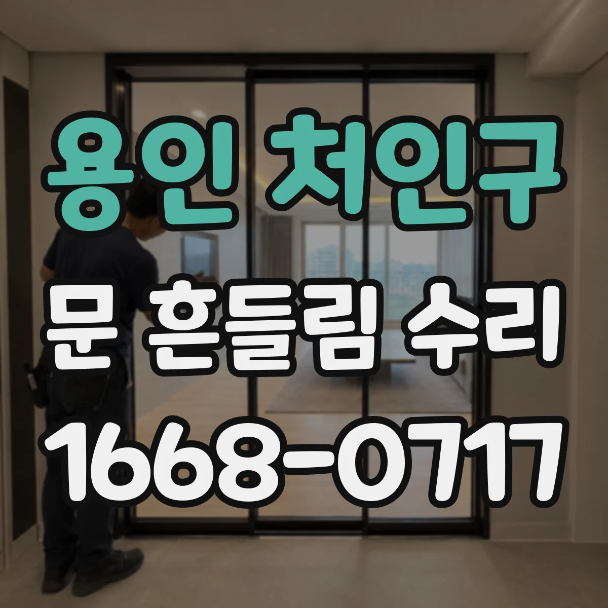용인 처인구 문 흔들림 수리