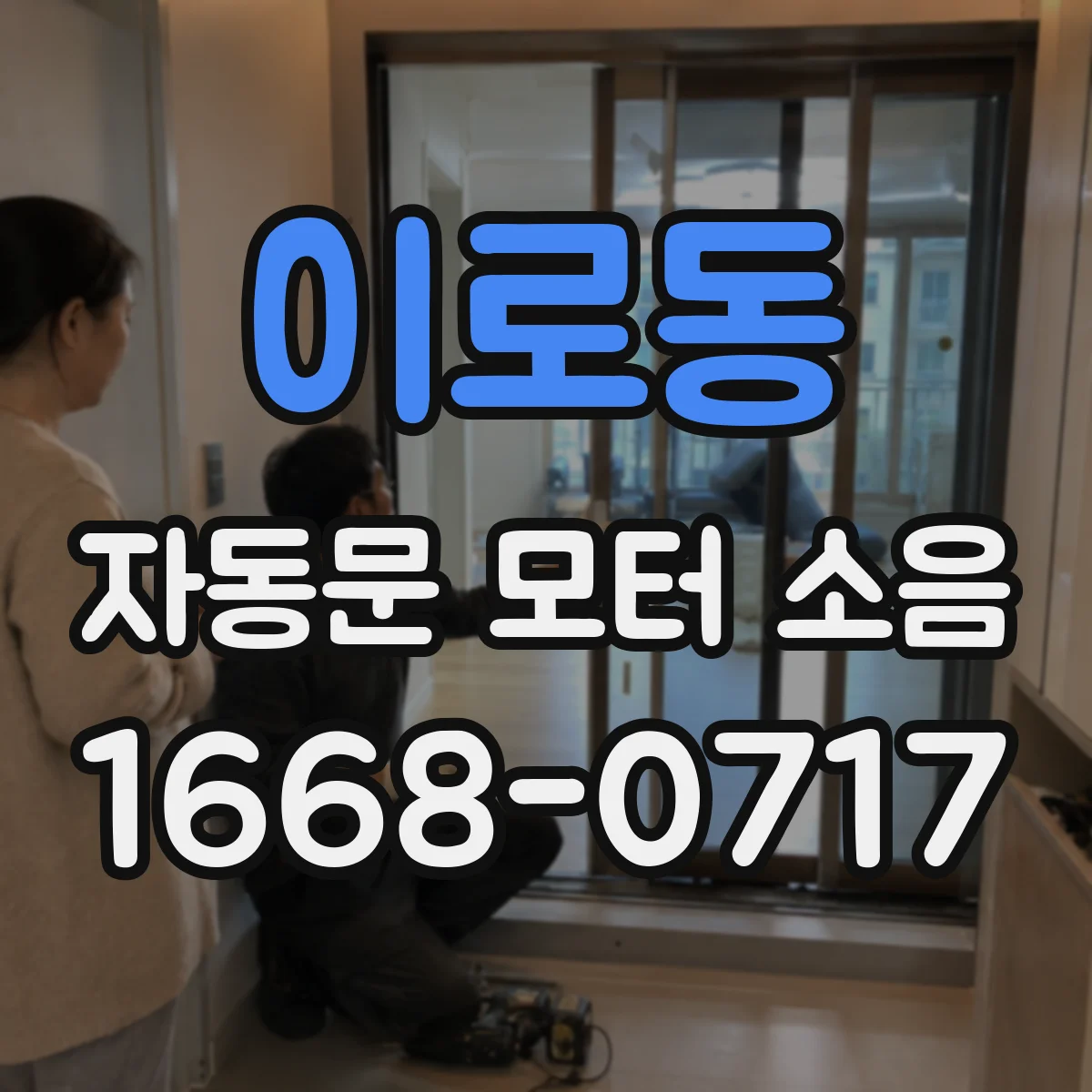 이로동 자동문 모터 소음