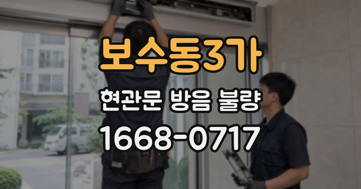 보수동3가 현관문 방음 불량
