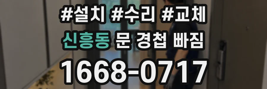 신흥동 문 경첩 빠짐