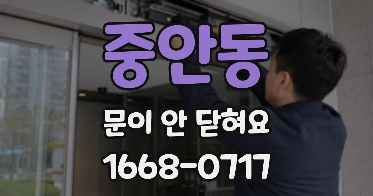중안동 문이 안 닫혀요
