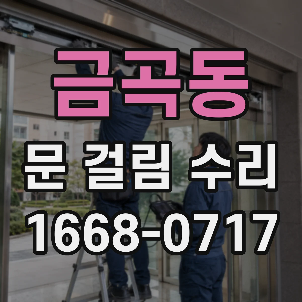 금곡동 문 걸림 수리