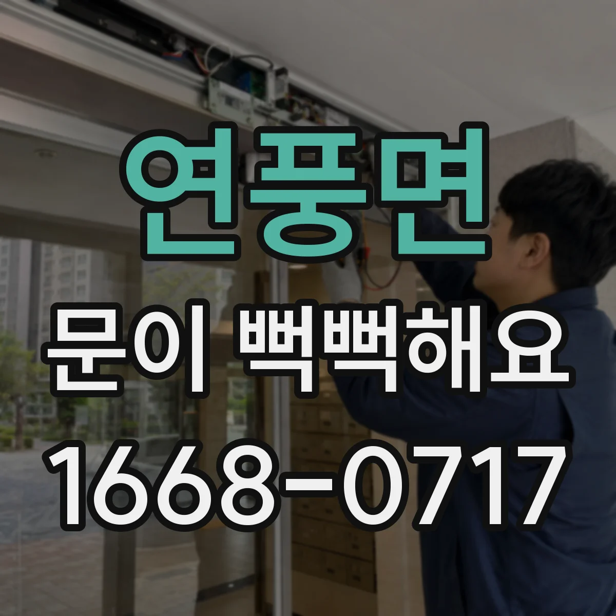 연풍면 문이 뻑뻑해요